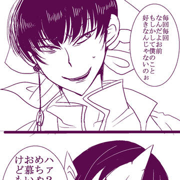 鬼白「お前僕の事好きなの？」