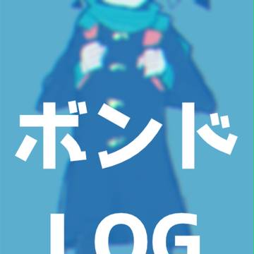 ボンドろぐ