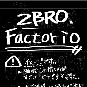 2BRO.ファクトリオ