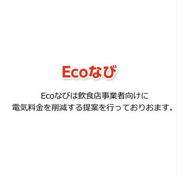Ecoなび(えこなび)