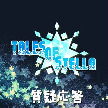 【ていすて】 質疑応答
