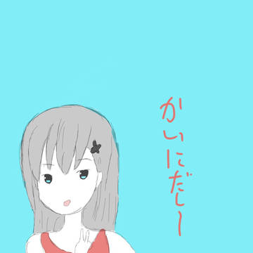 もうすぐかいにだしー