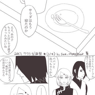 サスサク「ずっと一緒にいたいけど」サクラちゃん生誕祭２０１７