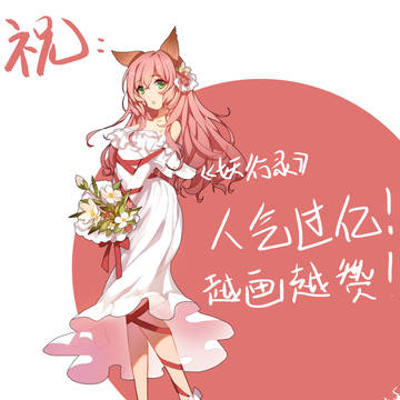 《妖行录》贺图