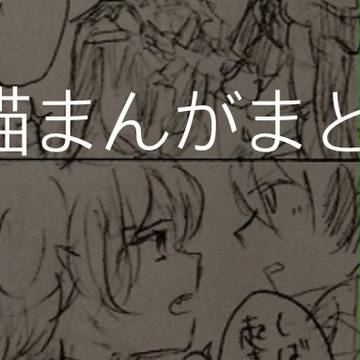 白猫漫画まとめ2