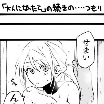 続きの……つもり