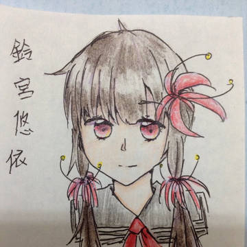 鈴宮悠依