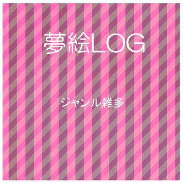 【夢絵注意】ツイログ⑩