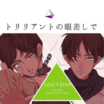 【WEB再録】トリリアントの眼差しで【合同誌】