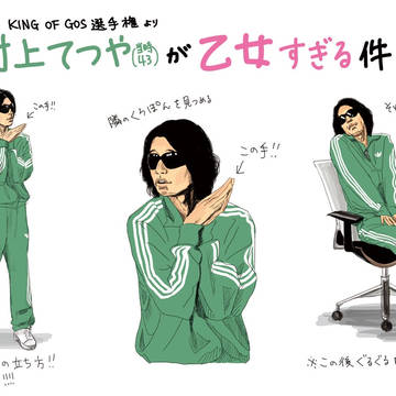 村上てつやが乙女すぎる件