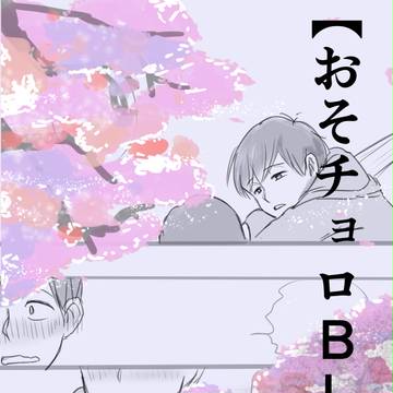 【おそチョロＢＬ漫画】春の夜