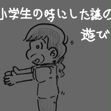 小学生の時にした遊び