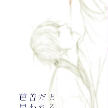 芭曽めの漫画とらくがき