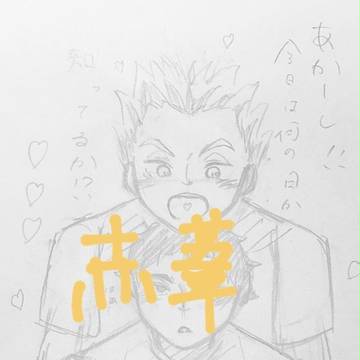 最近描いた赤葦くん