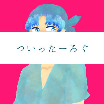 ついったーろぐ