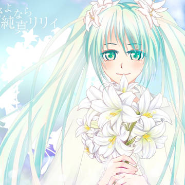 オリジナルボカロ作品 初音ミク「さよなら純真リリィ」イメージ絵