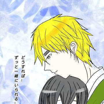 一緒にいるために必要なこと