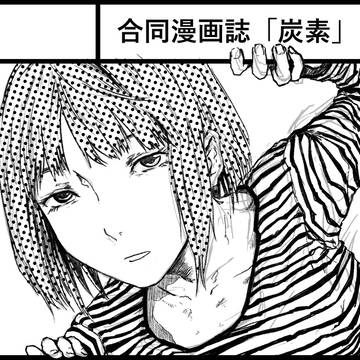 コミティア120  合同漫画誌「炭素」 O14b