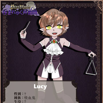 【pixivania】ルーシー