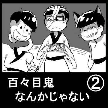 百々目鬼なんかじゃない2