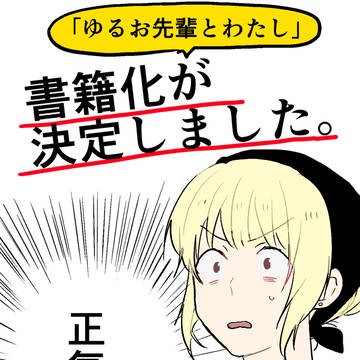 「ゆるお先輩とわたし」が書籍化します!