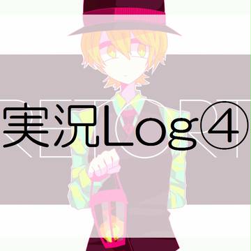 実況Log④