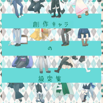 創作キャラの設定集