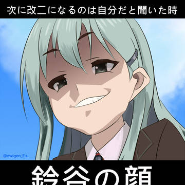 【パロ】鈴谷 大☆勝☆利!希望の未来へレディ・ゴー!!