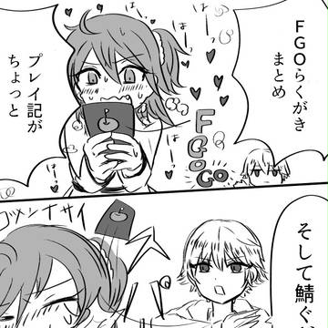 ＦＧＯまっとめ３