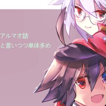 【腐】アルマオ詰