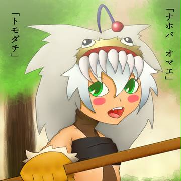 ナホバちゃん