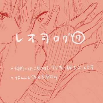 【腐】レオ司ろぐ⑦