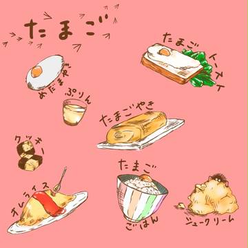 たまご