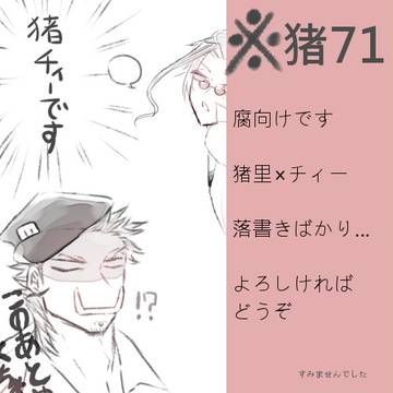 【腐向け】猪71落書き