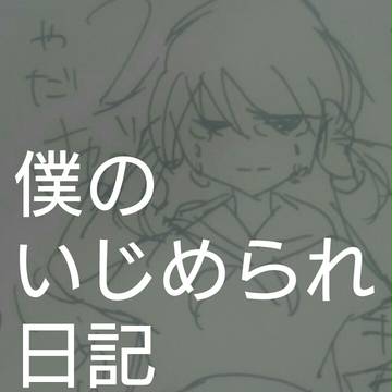 僕のいじめられ日記①