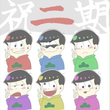 おそ松さん2期決定ぃ～～～！！！！