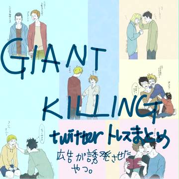 GK twitterトレスまとめ　