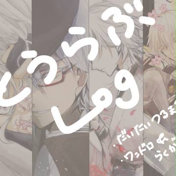 とうらぶLog