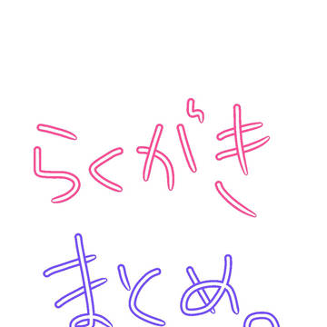 らくがきまとめ