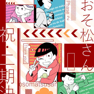 おそ松さん2期!!