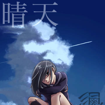 晴天の憂鬱