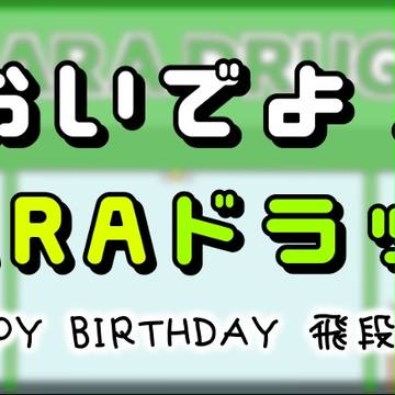 おいでよ★NARAドラッグ