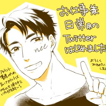 【お知らせ】仕事用兼日常用Twitterアカウントできました。