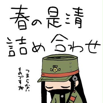 春の是清詰め合わせ