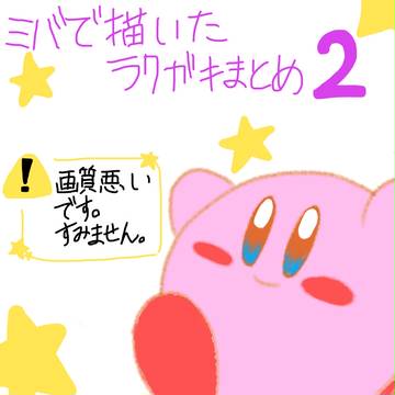 ミーバースで描いた落書きまとめ2