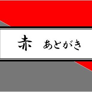 赤　あとがき