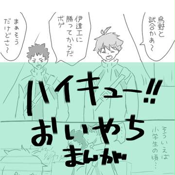 【ハイキュー】おいやち漫画