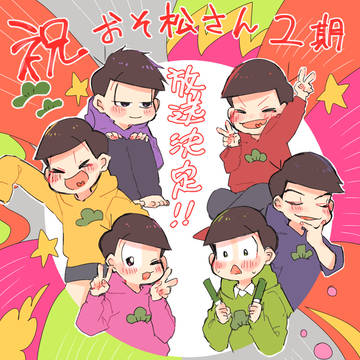 2期放送決定おめでとうございます!!