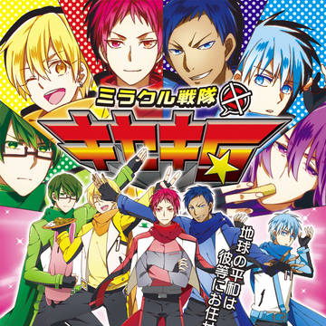 キセキ戦隊web再録【前半】