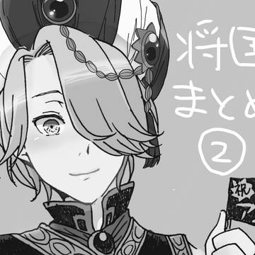 将国まとめ②